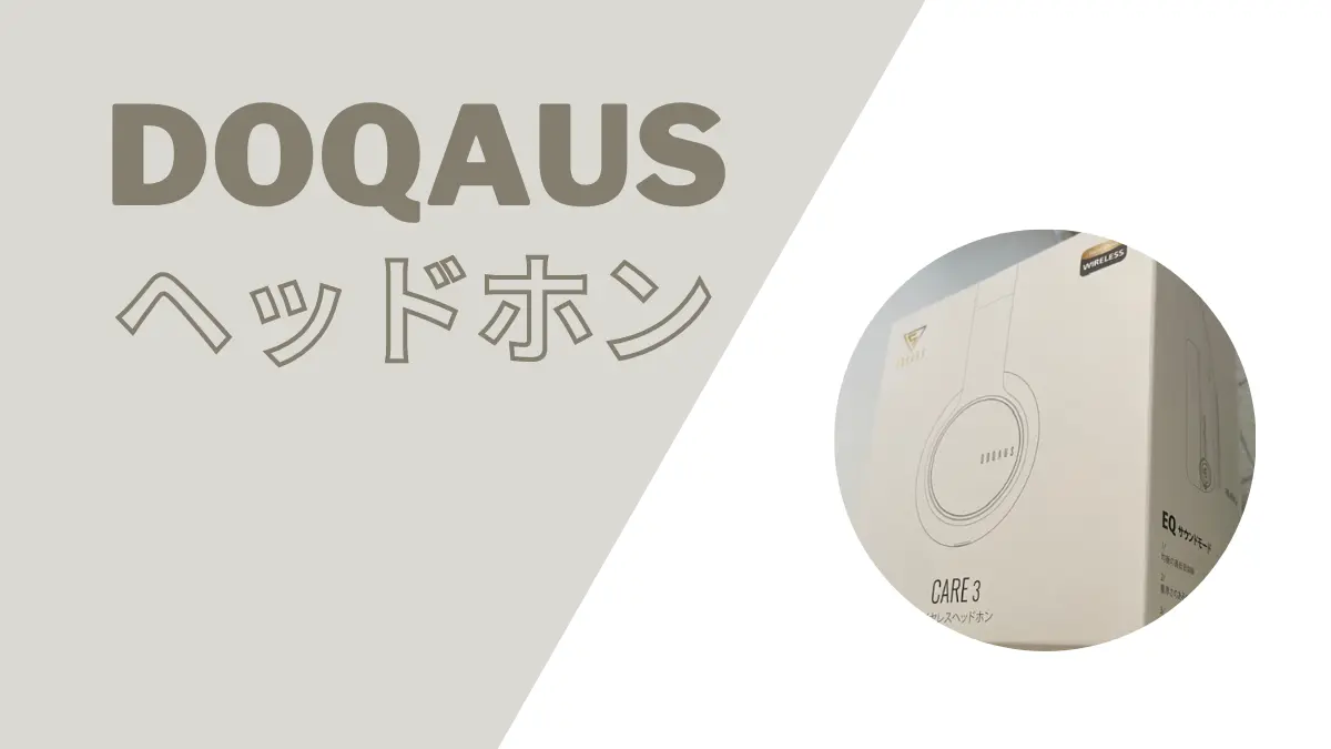 DOQAUS(ドカアス)ワイヤレスヘッドホンのレビュー Bluetooth5.3新型CARE3感想