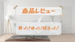 購入した商品のレビュー、感想や使い心地、評価など。役立つ情報をお届けします。