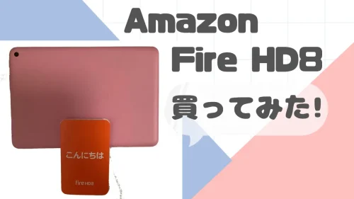 Amazon Fire HD8を購入。使い心地は？感想をレビューします。