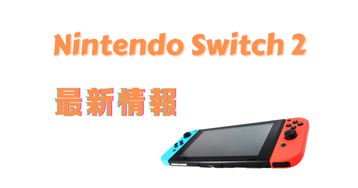 任天堂スイッチ2は2025年6月5日(木) 発売!転売対策強化