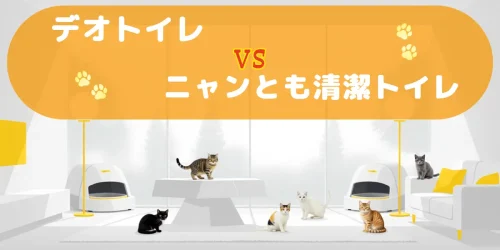 デオトイレとニャンとも清潔トイレの比較