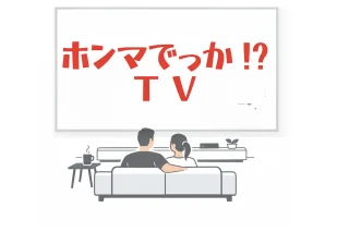 ホンマでっか!?TV【睡眠の質改善】自分の必要睡眠時間を知る方法