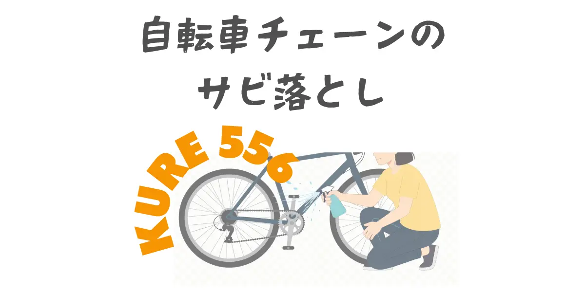 自転車チェーンにクレ556は使っていいの?正解は