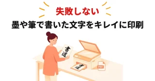 書道や手書きの墨文字がキレイにコピーできない?自宅プリンターでフチ取りにならず印刷する手順